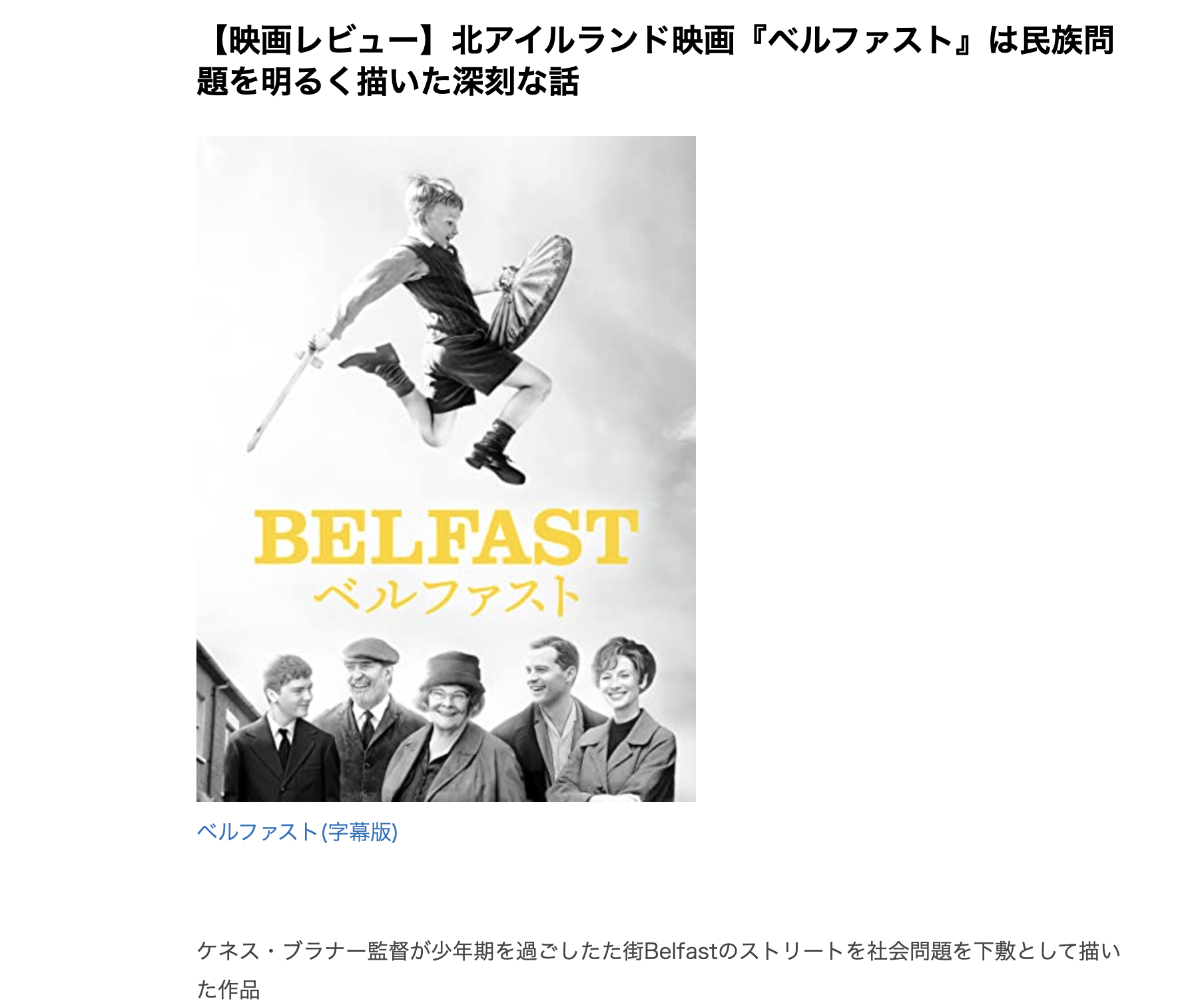【映画レビュー】『ベルファスト』は北アイルランド版ニューシネマパラダイス?監督の幼少期と民族紛争 │ バズメンくんの家電実験室+映画レビュー