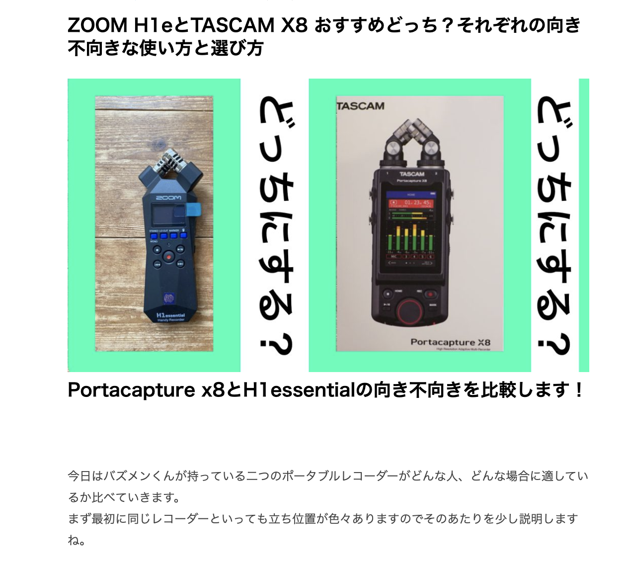 ZOOM H1eとTASCAM X8 おすすめどっち？それぞれの向き不向きな使い方と選び方 │ バズメンくんの家電実験室＋映画レビュー