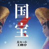 国宝